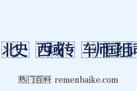 北史·西域传·车师国组词是什么意思的图片